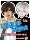男装Night
