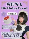 セナ生誕イベント🎂✨