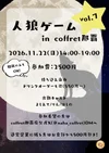 コフレ人狼会vol.7