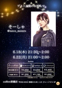 そーしゃさんゲスト出勤