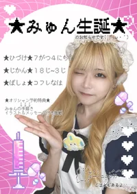 7/4(土)18:00-3:00みゅん生誕イベント