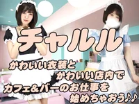 カフェ＆バー　チャルル