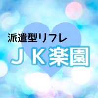 横浜派遣型メンエス・リフレ【JK楽園】