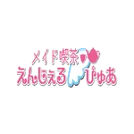 同じエリアのHOTな店舗えんじぇるぴゅあ