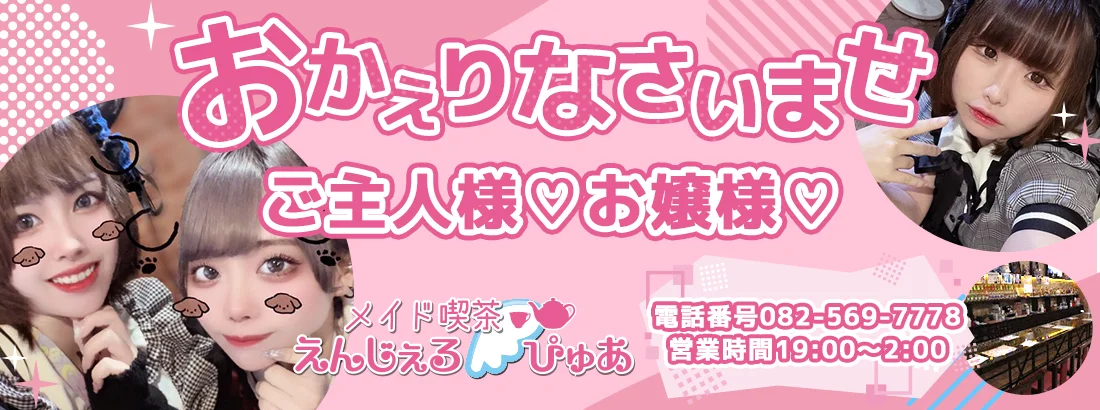 えんじぇるぴゅあ