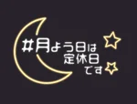 同じエリアのHOTな店舗月よう日は定休日です