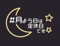 月よう日は定休日です