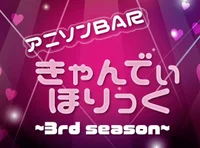 アニソンBARきゃんでぃほりっく 3rd season