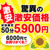⭐初回限定50分5,900円からOP割引＆コスプレ半額中♪⭐