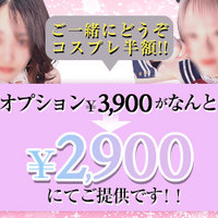 ★最大4000円割＆お時間10分サービス＆コス半額＆ＯＰ割★の画像1