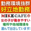 ミケカフェ広島店
