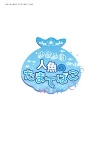 ゆるふわ人魚のたまてばこ。