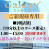 Galaxy-NAGOYA  (ギャラクシーナゴヤ　名古屋・名駅)
