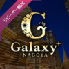 Galaxy-NAGOYA  (ギャラクシーナゴヤ　名古屋・名駅)