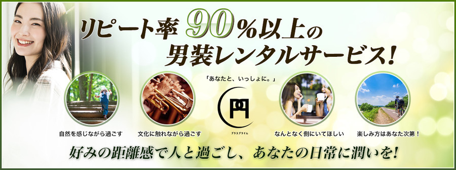 男装レンタルサービス『プラスプライム』