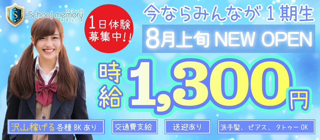 スクールメモリー 大須