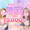 御新規100分15000円！！