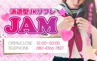 派遣型 JKリフレ jam
