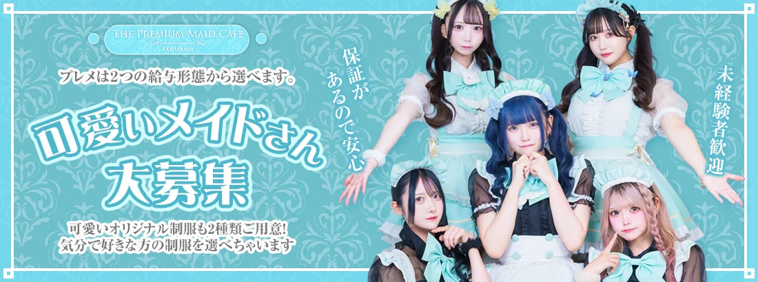 プレミアムメイドカフェ秋葉原