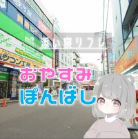 おやすみポンバシ