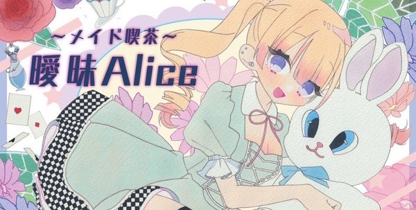 メイド喫茶~曖昧Alice｜メイドカフェ/日本橋(大阪)【もえなび！】