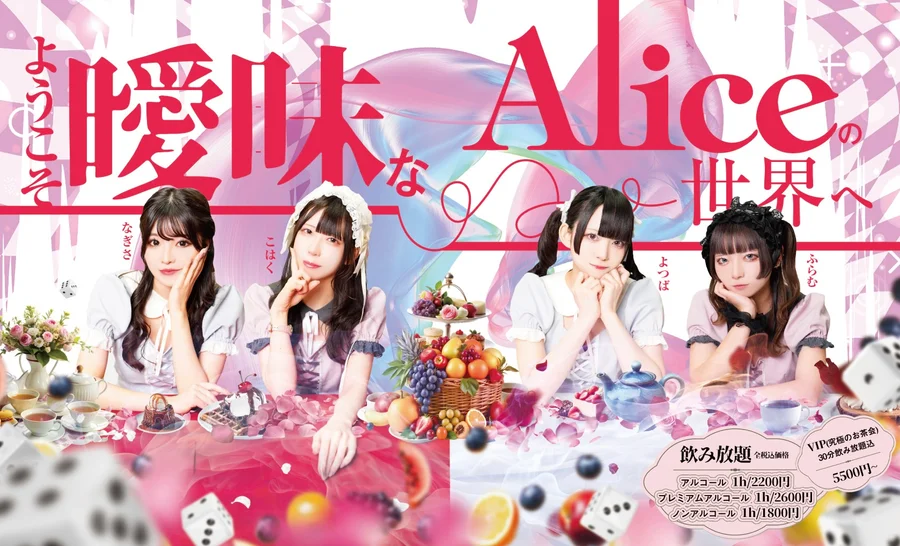 ~メイド喫茶~曖昧Alice