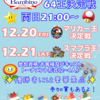 12月20日21日はXmasパーティー＆ベリンダ王決定戦！