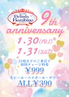 1月30日(金)31日(土)は周年感謝料金！