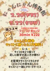 2/20(金)～2/21(日)　にゃんにゃん博物館🐈開園