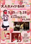 大人のメイドBAR開店！？