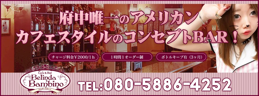 ベリンダバンビーノ