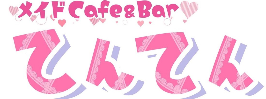 メイドcafe＆barてんてん