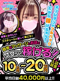 JKリフレ東京　池袋店