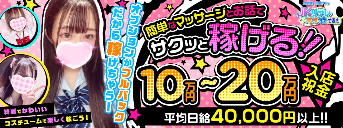 JKリフレ東京　池袋店