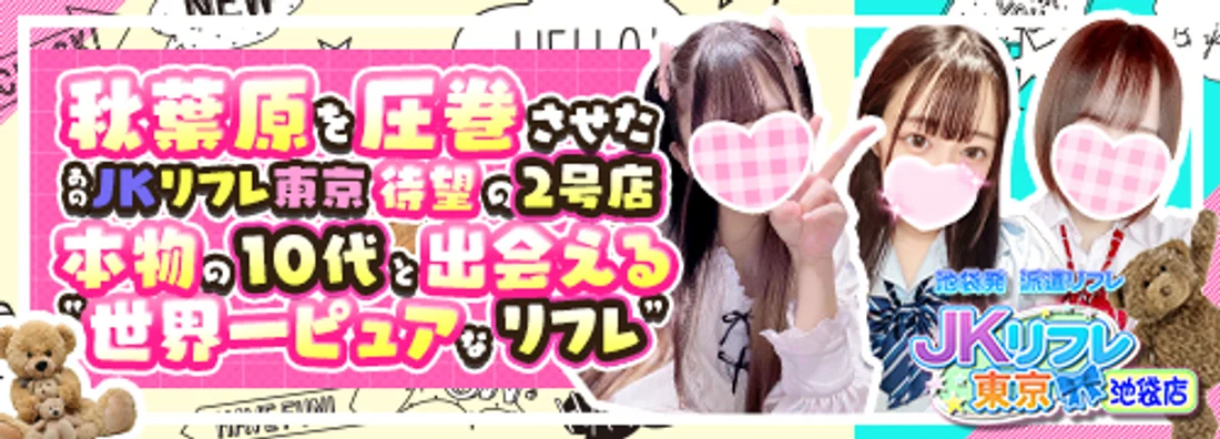 JKリフレ東京　池袋店