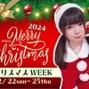 ♥️🎄クリスマスイベントWEEK🎄♥️