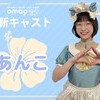 🌺新キャスト発表🌺あんこちゃん　