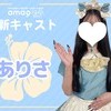🌺新キャスト発表🌺