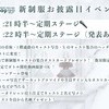 🩵新制服お披露目イベント詳細🩶