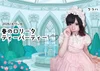 🫖春のロリータパーティー🫖