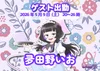 🌺夛田野いおゲスト出勤決定❕🌺