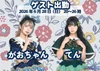 🌺がおちゃん&てんゲスト出勤決定❕🌺