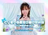 💐メイリン卒業イベント💐
