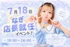 👑🥕なぎ店長就任イベント🥕👑