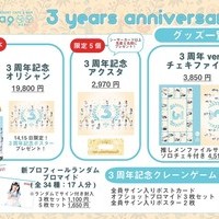 3周年記念イベントスケジュール&グッズ公開！の画像1