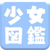 少女図鑑