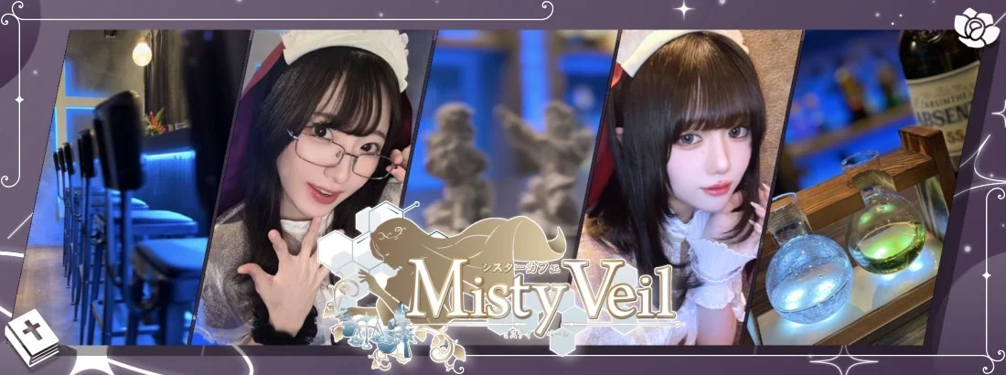 シスターカフェMistyVeil（ミスティーベール）