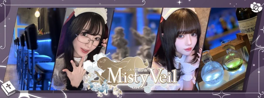 シスターカフェMistyVeil（ミスティーベール）