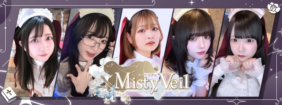 シスターカフェMistyVeil（ミスティーベール）