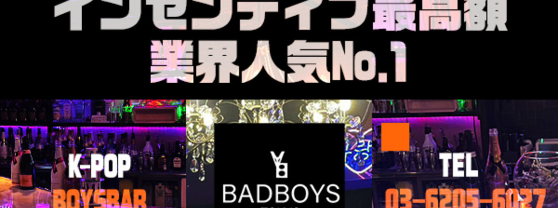 新大久保No.1 K-popアイドル メンズコンカフェ Badboys